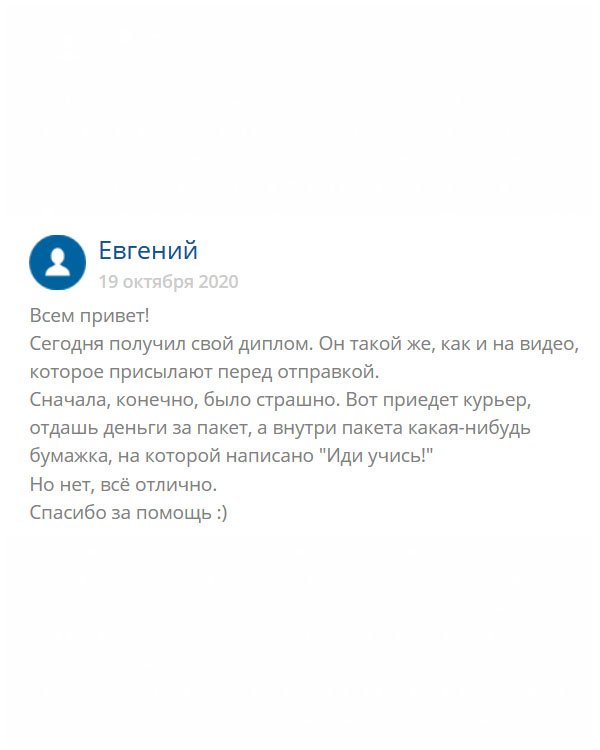 Всем привет! Делая заказ на сайте, естественно, волновался. Даже, когда прислали видео, как выглядит мой диплом, все равно были сомнения, вдруг, открою конверт, а там ксерокопия. Спасибо за честность и помощь:)